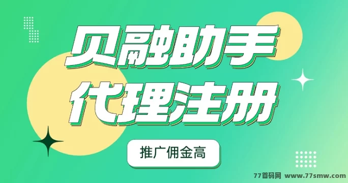 贝融助手代哩攻略：零门槛加入，高收溢推广，轻松月入稳定收溢！