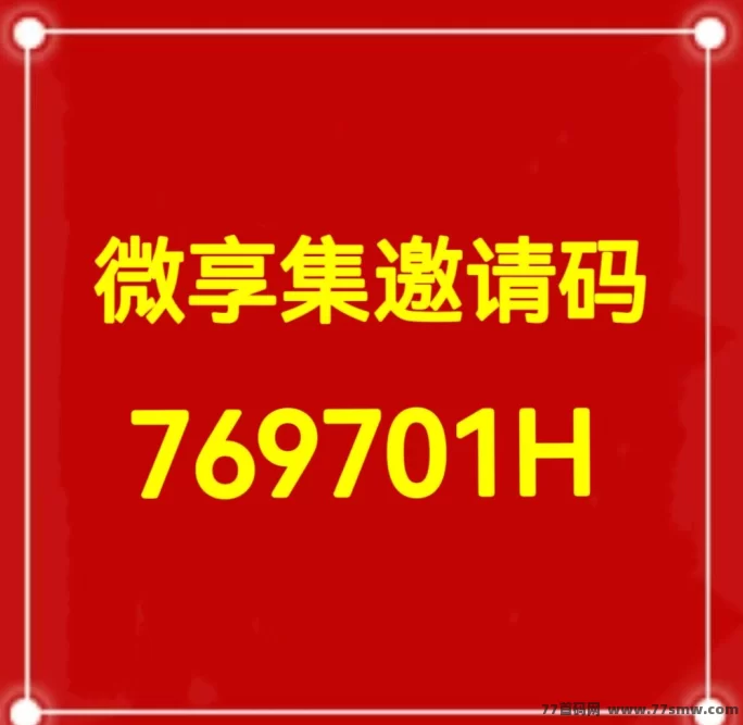 微享集赚米新模式：看广告、购物返佣、社交裂变，多重玩法实现长期稳定高收溢！