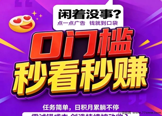 小凡不凡全新广告滑落模式：绿色积分放大6.25倍，多板块玩法日赚几十到百圆，空间循环高收溢！