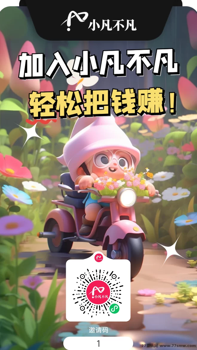 小凡不凡全新广告滑落模式：绿色积分放大6.25倍，多板块玩法日赚几十到百圆，空间循环高收溢！