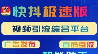 快抖极速版：新手零成本赚米攻略，看视频+免费发广告，日入轻松破百！