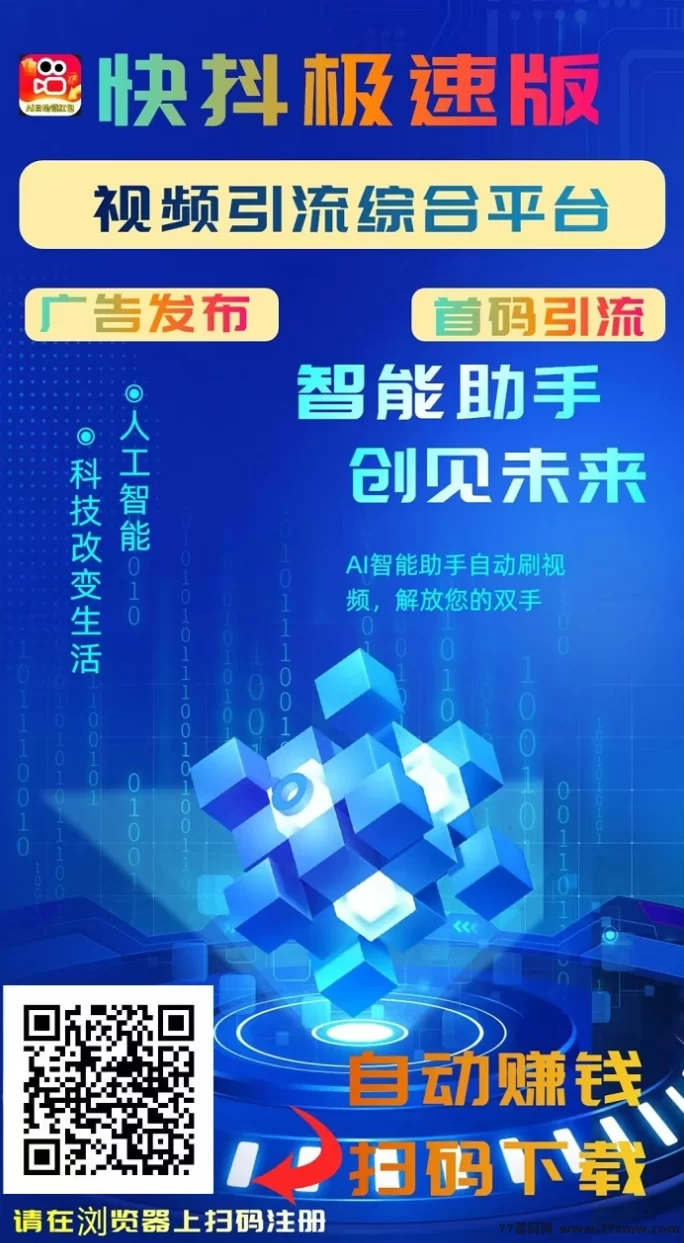 快抖极速版首码上线，看视频轻松赚零花钱，每天几十圆，可免费发布广告！