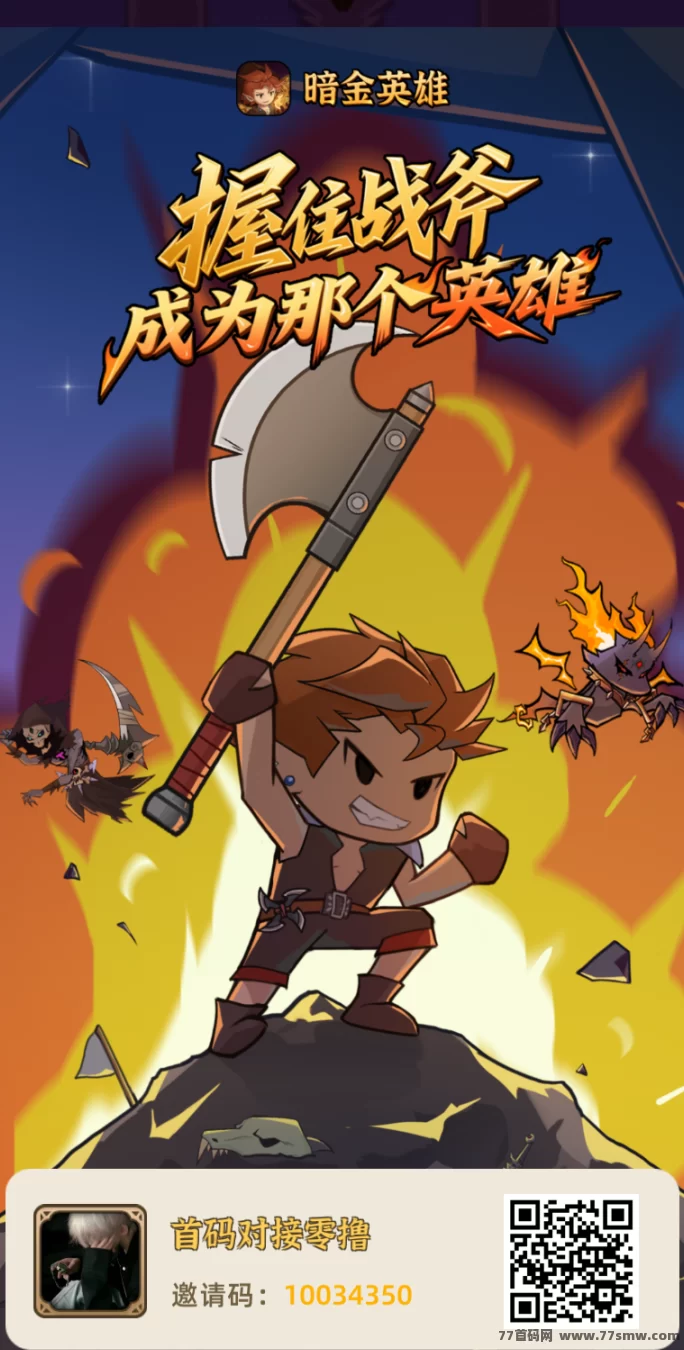 最新​暗金英雄首码上线，12月12日启动2.0，全新玩法广告收溢升级！-创客网