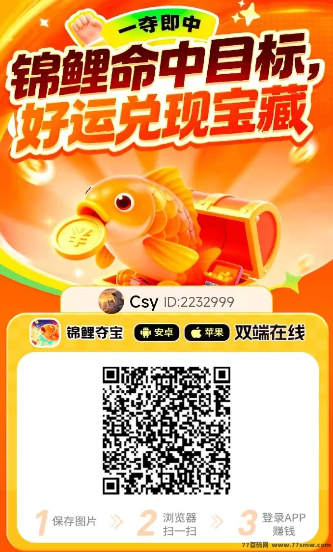 热文锦鲤夺宝首码放量中，安卓+iOS双端刷广告领福利，顶包加成，新人零门槛秒提！-创客网