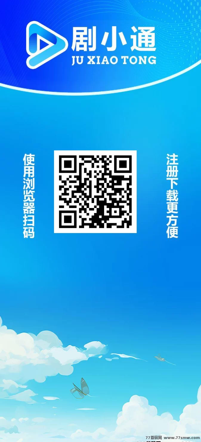 剧通赚：短剧分成新玩法，0撸自动收溢，每天收入随时提取！