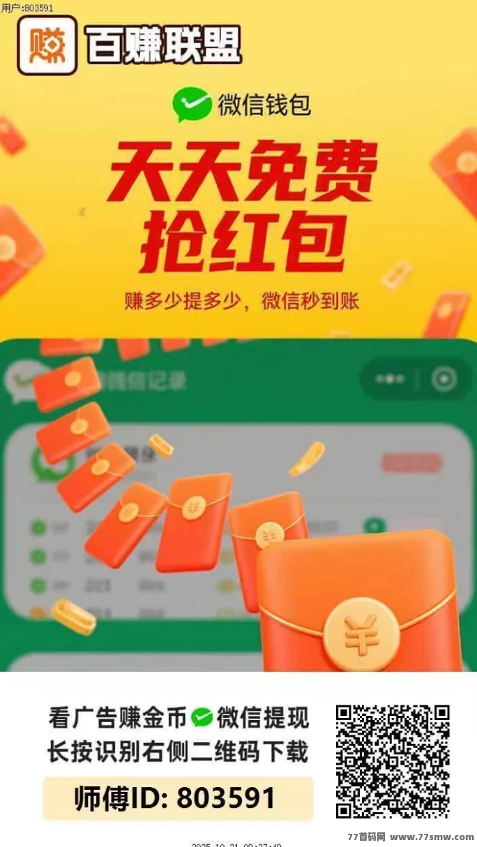 最新百赚联盟广告收溢模式解析：无需养机也能稳定进账，个人团队双向奖励-创客网