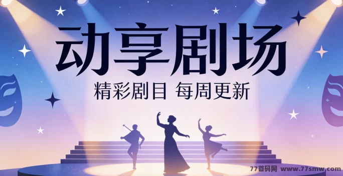 动享剧场新手怎么玩？轻松解锁剧情不费力