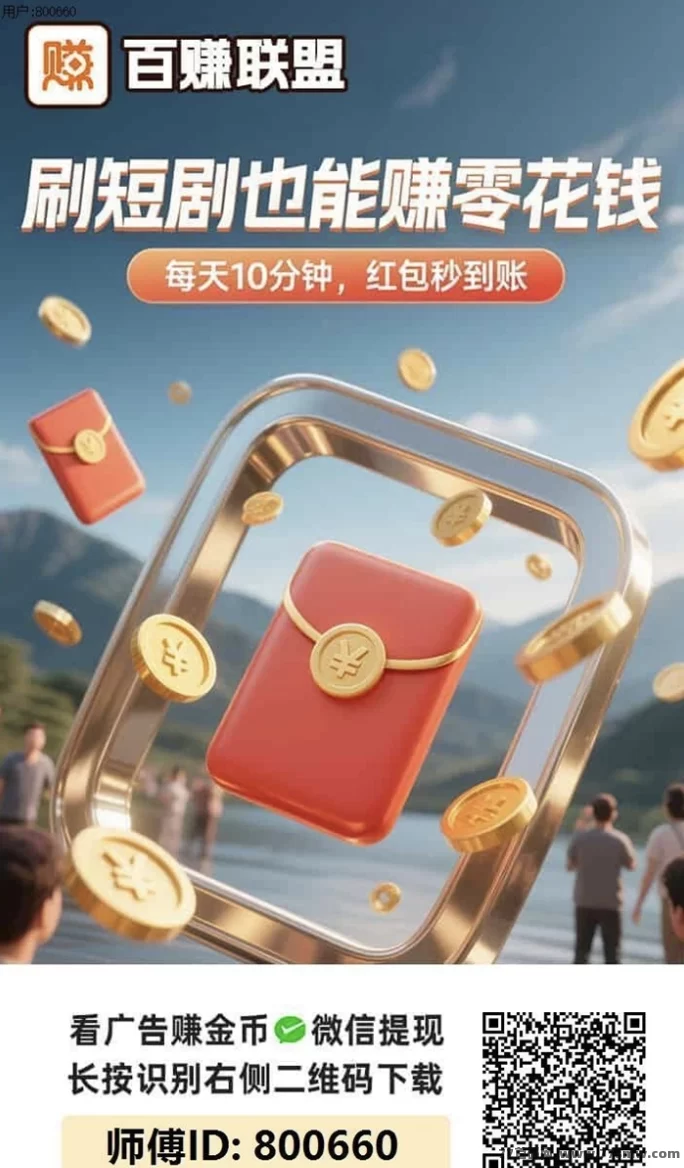 热文百赚联盟看广告赚米攻略：零成本轻松赚收溢，新人签到秒破零，每天轻松赚几十圆！-创客网