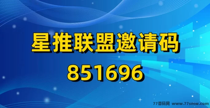 星推联盟新手完全指南：零成本，轻松做拉新赚收溢！