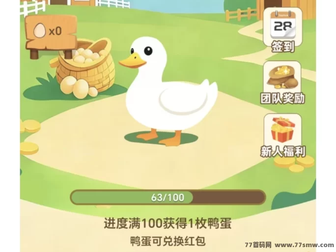 鸭鸭庄园免费养鸭子，每个鸭蛋可直接兑换10圆