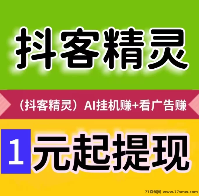 抖客精灵2026新版上线!零门槛自动褂机,看广告就赚米!