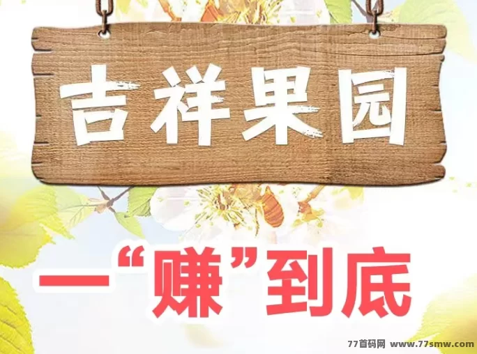 吉祥果园首码上线!零压力种果树,每天轻松收钱,碎片时间也能稳定赚米