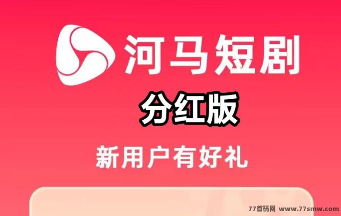 河马短剧首测攻略:积分越多收溢越高,每日稳定分荭!