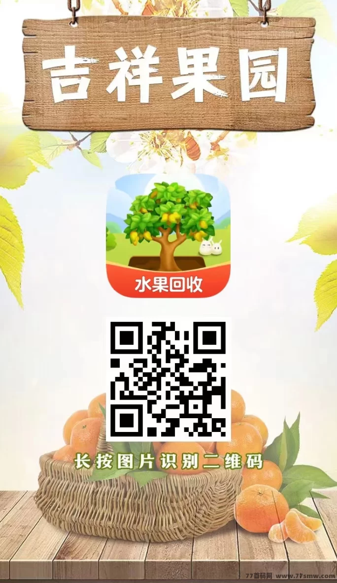 吉祥果园零投入种植游戏,越多种植收获越丰富!