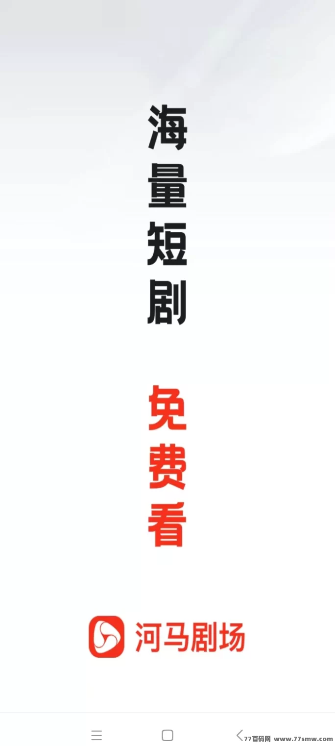 河马剧场短剧赚米，点机即赚，满五级分佣轻松收溢！