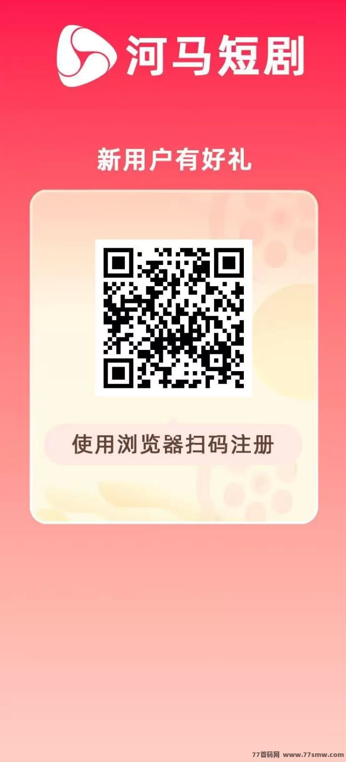 河马短剧新模式上线:不是简单看视频,1元秒提,长期稳定副业!