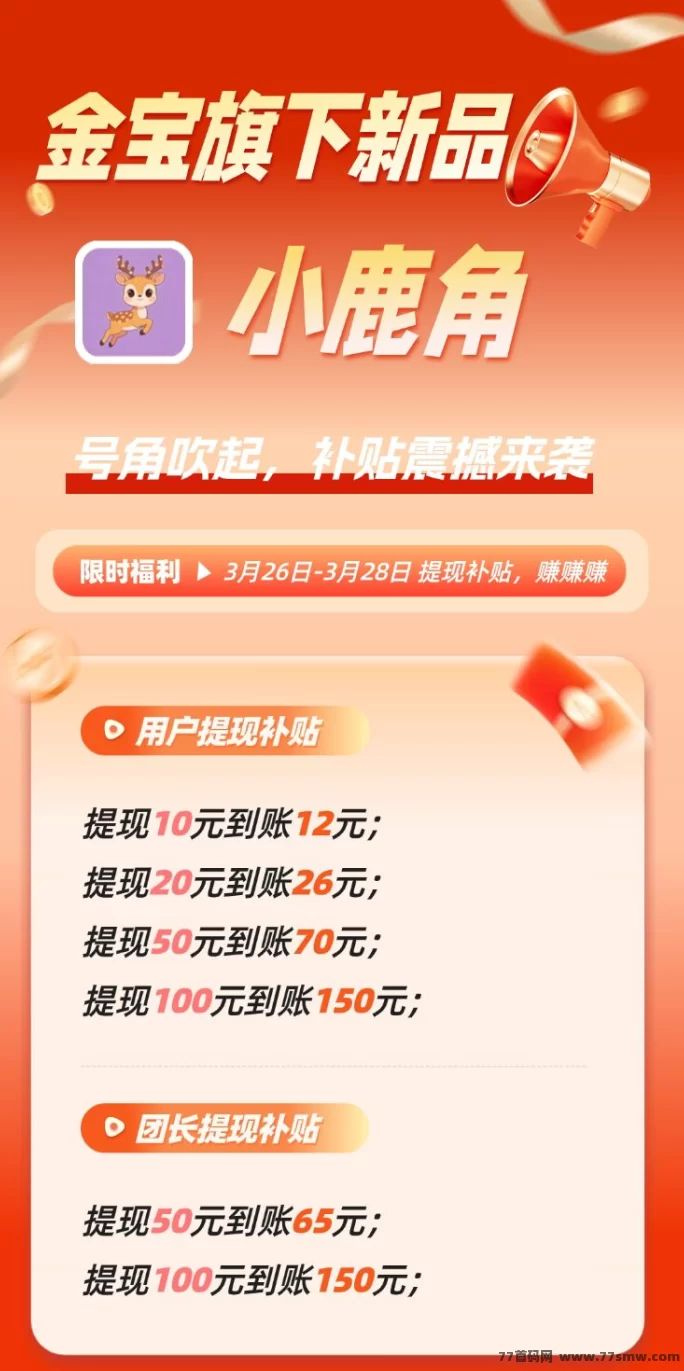 小鹿角首发上线,零成本看广告赚米,拉新日入几十米!