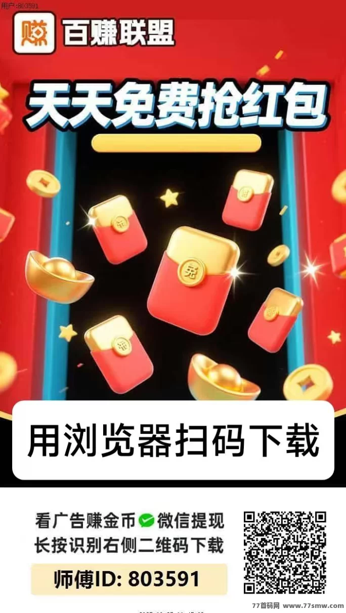 百赚联盟上线,广告赚米不养机,单机每天轻松10-50圆,提取秒到!