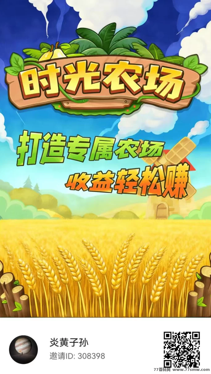 时光农场首码上线：零投入每日躺赚，秒提荭包！