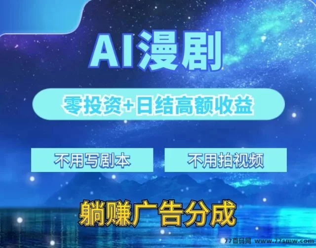 AI机器时代:零成本搬砖,自动赚米,团队收溢无限叠加