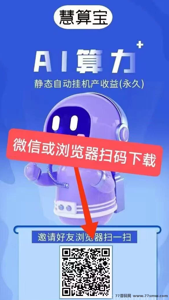 慧算宝新玩法：AI算力零成本自动赚收溢，新手轻松上手！