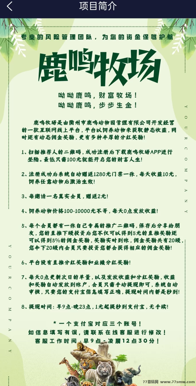 鹿鸣牧场29号上午9点上线，创新动物领养模式，分享就能赚！