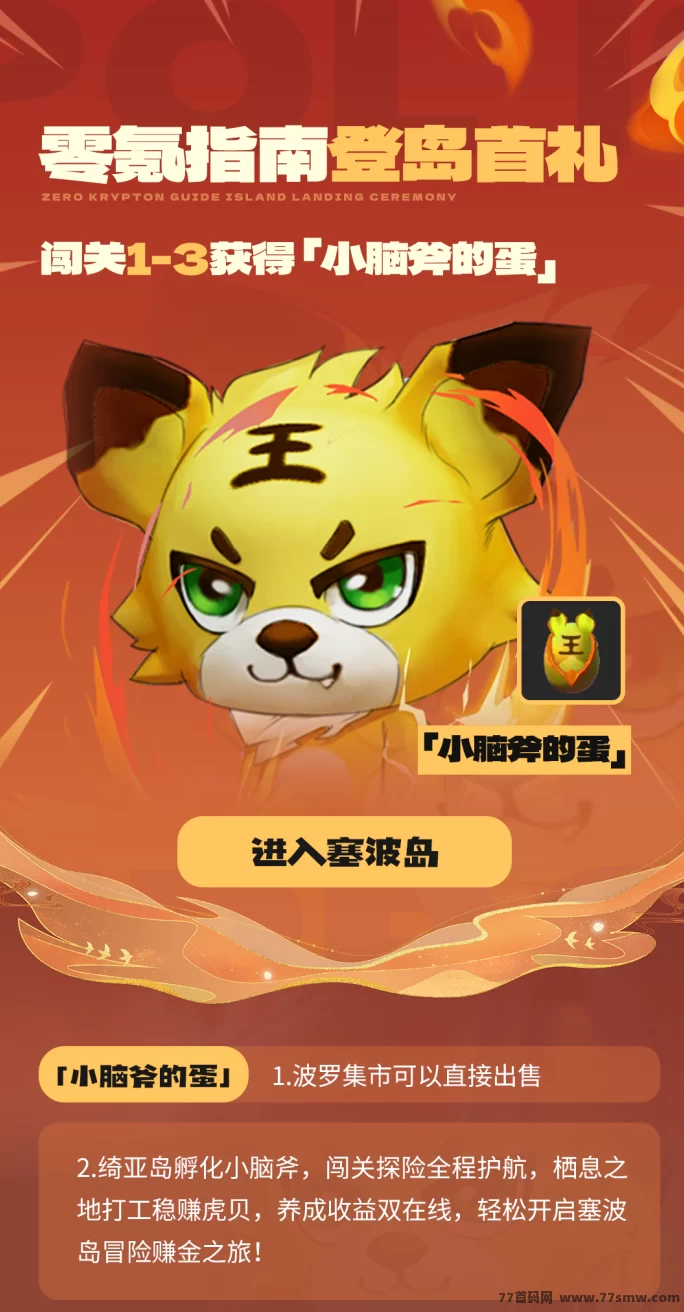 塞波岛4月1日盛大开启！零撸闯关、灵宠养成、领地经营，提前占位轻松赚分荭！