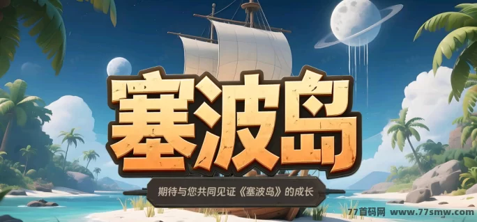 塞波岛4月1日盛大开启！零撸闯关、灵宠养成、领地经营，提前占位轻松赚分荭！