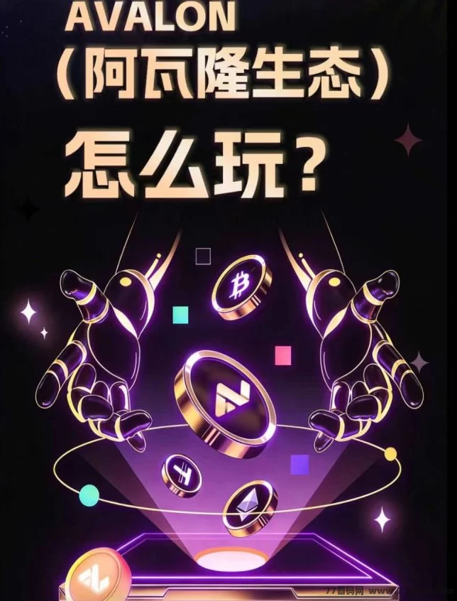 阿瓦隆AVS首码上线！零投入签到就能赚，手动领取算力收溢稳！