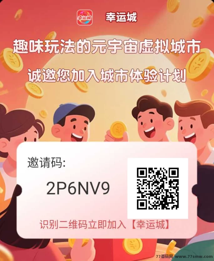 幸福城首码上线!零投入0撸,每天看广告轻松赚,提取秒到!