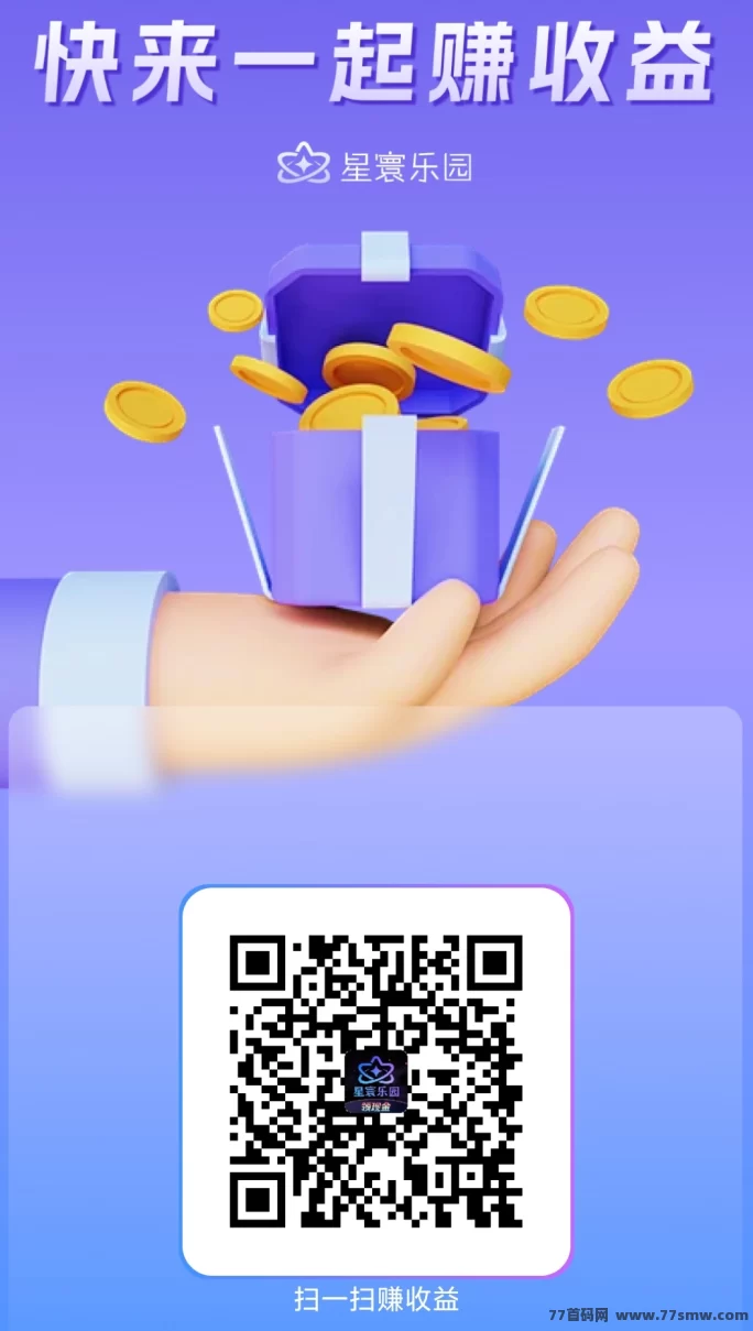 星寰乐园零成本广告副业攻略:每天轻松赚50到200,多机操作可叠加!