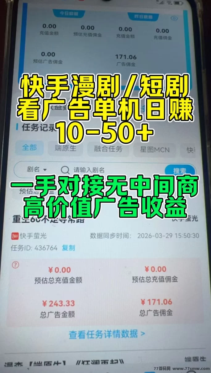 ​快手漫剧首码项目，看广告赚零花钱，每天10-50+，高价值广告收溢红利期