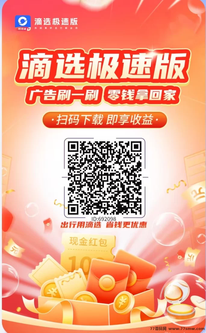 ​滴选极速版首码攻略：零投入广告赚米，不养机秒提！