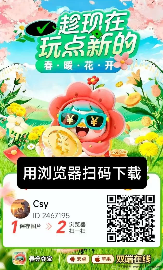 ​春分夺宝广告赚，保底收溢高，苹果+安卓双端新品上线！
