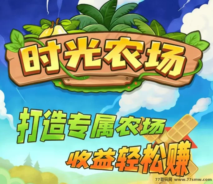 快乐时光农场首码：广告产金，瓜分游戏奖励！