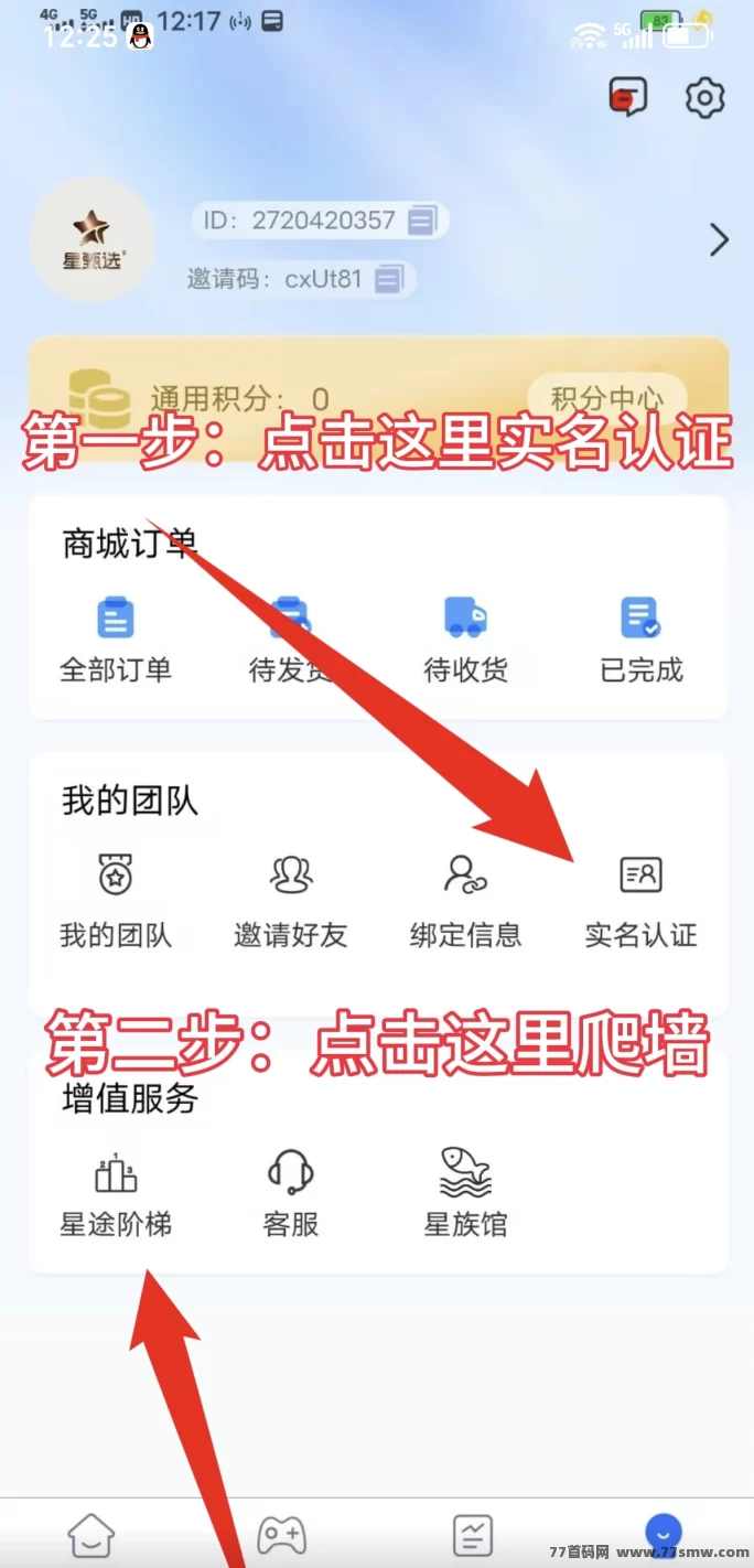 星途副业攻略：零广告爬墙轻松赚积分，月入300+，个人与团队都适用
