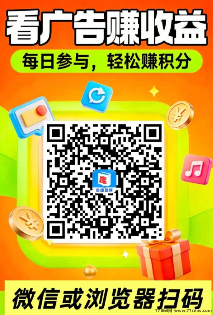 2026题库赚米攻略：每日轻松赚50起，单条广告高达33积分，收溢稳定！