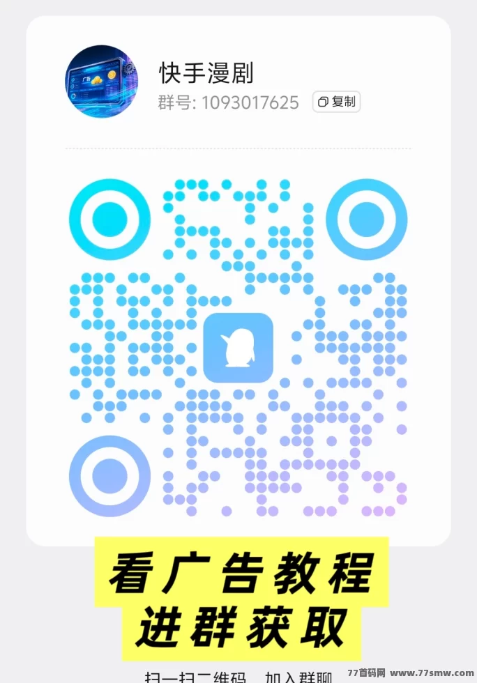 快手漫剧：一手高价值广告日赚10-50+，零投轻松上手，多机多赚！