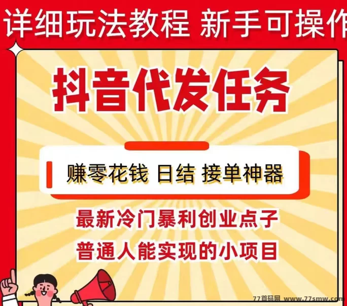 有米视频代发赚米攻略：零剪辑轻松发视频，新手也能快速收获收溢！