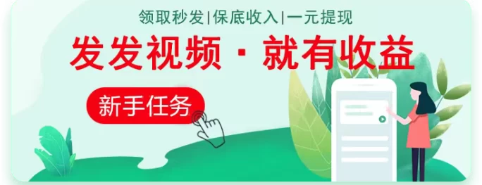 有米视频代发赚米攻略：零剪辑轻松发视频，新手也能快速收获收溢！