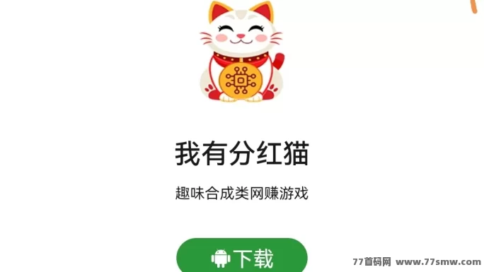 分荭猫APP玩法攻略：零成本合成养猫轻松赚零花钱！