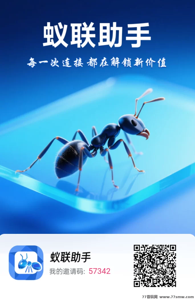 蚁联助手首码项目上线,每天领取奖励轻松赚零花钱,无广告操作简单,长期可做!