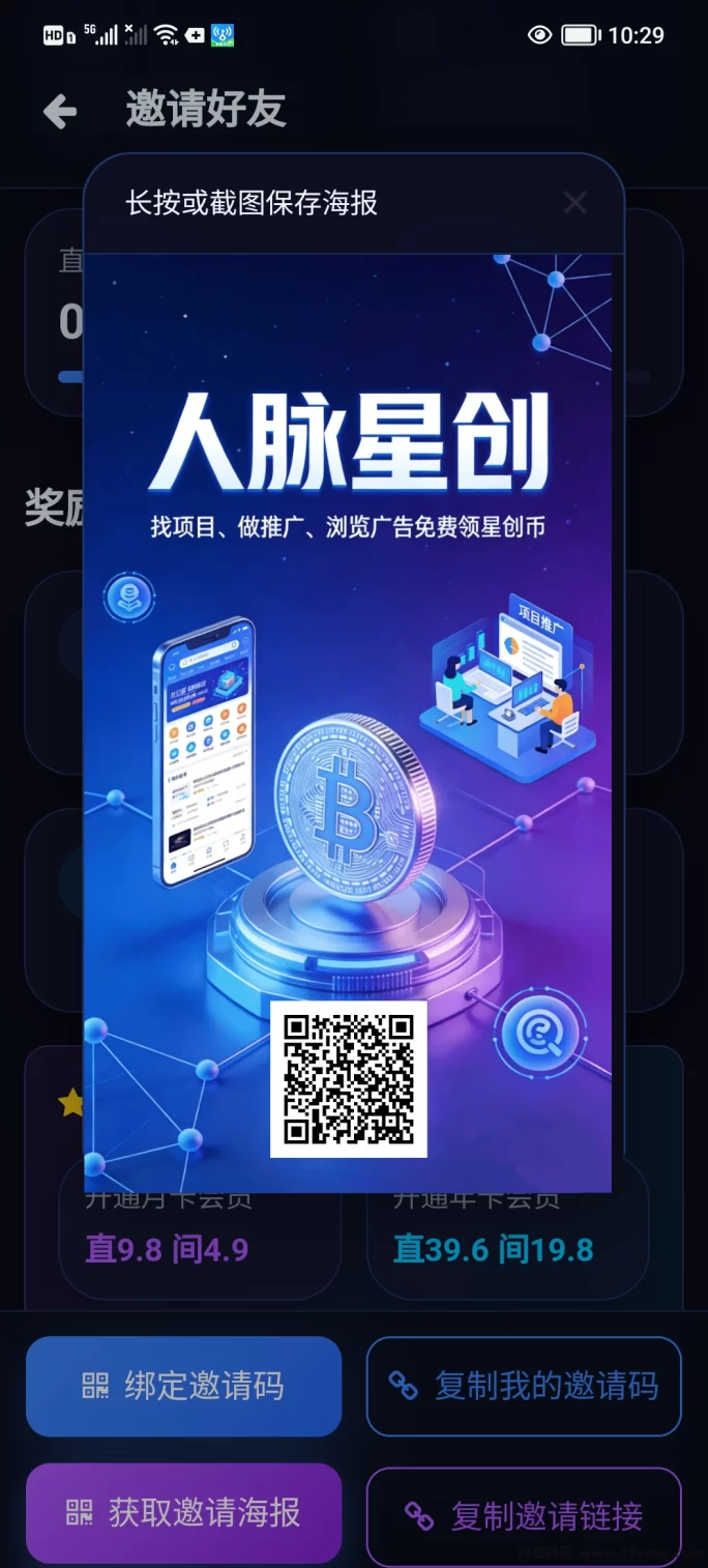 人脉星创首码上线，0成本轻松爬楼赚收溢，每天浏览6个项目领取奖励，无广告新手也能轻松上手