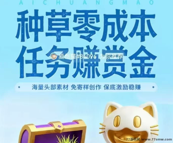 小猫赚米首码攻略:零门槛视频种草轻松赚米!