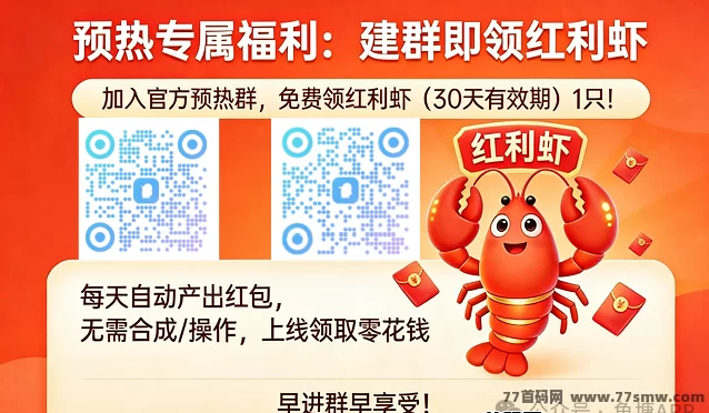 疯狂小龙虾首码玩法曝光：预热奖励轻松拿，零门槛副业攻略