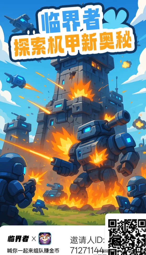 临界者首码攻略:零投入机甲圣盾玩法,每天轻松赚3圆起