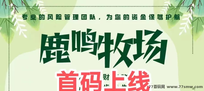 鹿鸣牧场快速挣钱靠谱吗?AI牧场首码零门槛副业解析