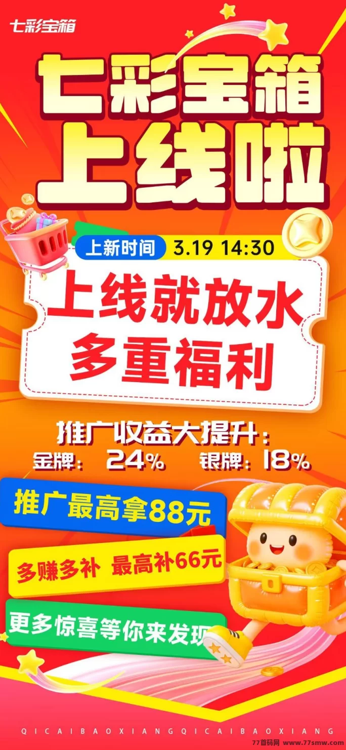 七彩宝箱新平台上线，广告赚米玩法超简单，每天轻松赚零花钱，保底收溢高！