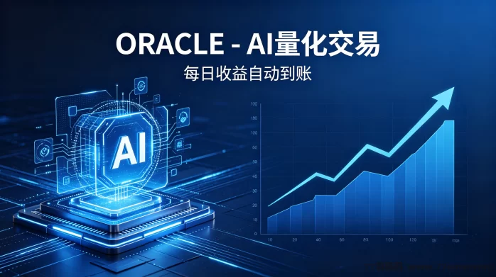 ORACLE - AI量化交易 每日收溢自动到账