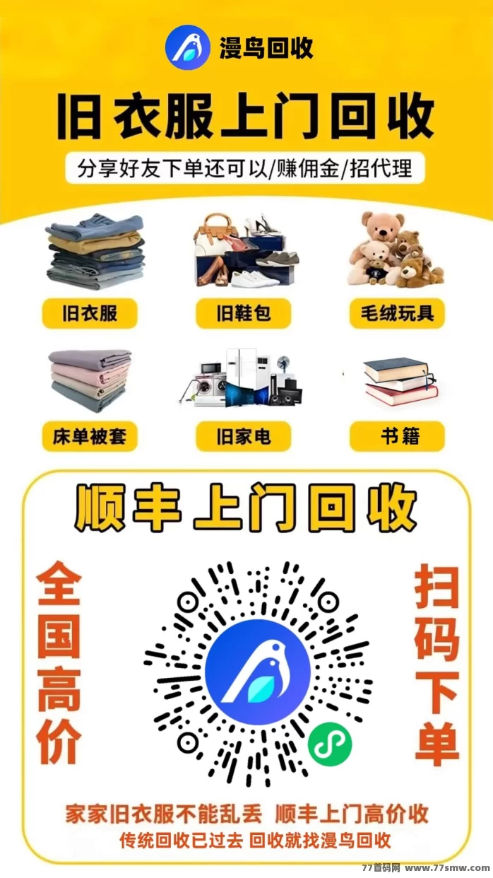 漫鸟旧衣回收2026代理项目：零成本做环保，每日轻松赚三位数，旧衣旧物秒变现！